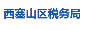 黃石市西塞山區(qū)稅務局