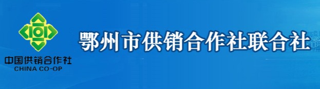 鄂州市供銷(xiāo)合作社聯(lián)合社