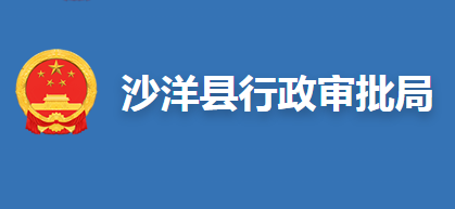 沙洋縣行政審批局