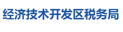 黃石經(jīng)濟技術開發(fā)區(qū)稅務局