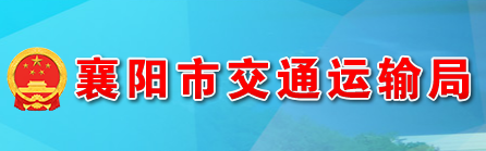 襄陽(yáng)市交通運(yùn)輸局