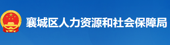 襄陽市襄城區(qū)人力資源和社會(huì)保障局