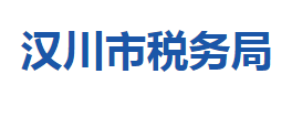 漢川市稅務局