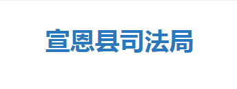 宣恩縣司法局