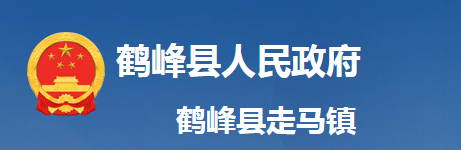 鶴峰縣走馬鎮(zhèn)人民政府