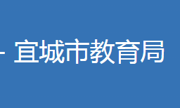 宜城市教育局