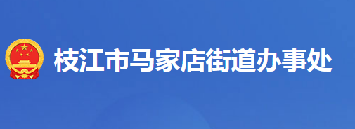 枝江市馬家店街道辦事處