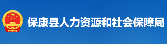 ?？悼h人力資源和社會保障局