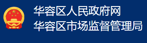 鄂州市華容區(qū)市場監(jiān)督管理局