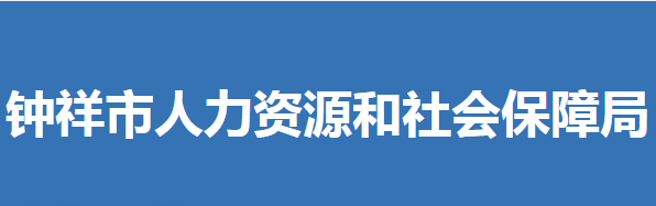 鐘祥市人力資源和社會(huì)保障局