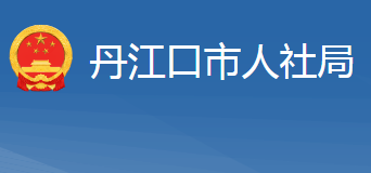 丹江口市人力資源和社會保障局