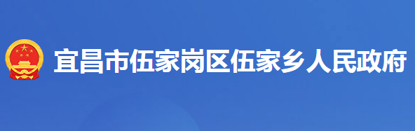 宜昌市伍家崗伍家鄉(xiāng)人民政府