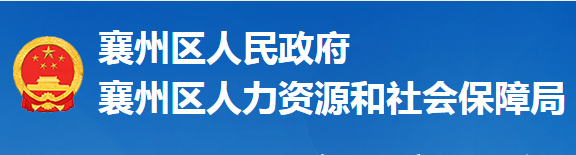 襄陽市襄州區(qū)人力資源和社會保障局