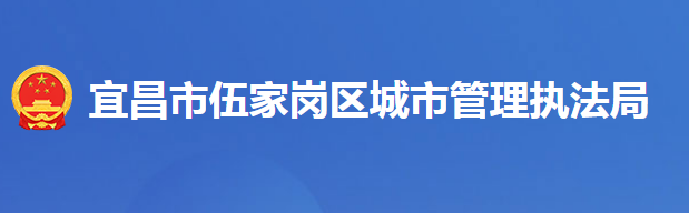 宜昌市伍家崗區(qū)城市管理執(zhí)法局