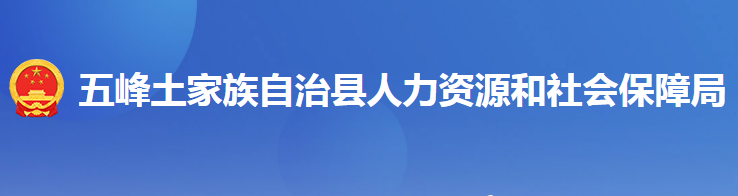 五峰土家族自治縣人力資源和社會保障局