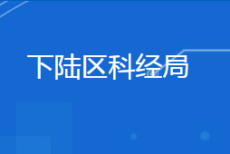 黃石市下陸區(qū)科學(xué)技術(shù)和經(jīng)濟信息化局