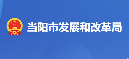 當陽市發(fā)展和改革局