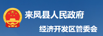 來鳳縣經(jīng)濟開發(fā)區(qū)管委會