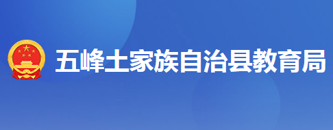 五峰土家族自治縣教育局