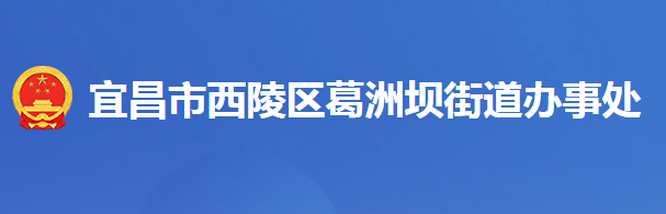 宜昌市西陵區(qū)葛洲壩街道辦事處