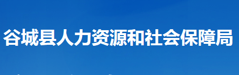 谷城縣人力資源和社會保障局