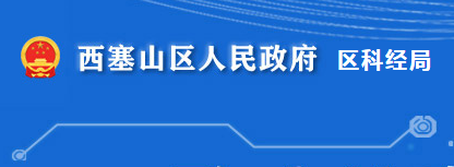 黃石市西塞山區(qū)科學(xué)技術(shù)和經(jīng)濟(jì)信息化局