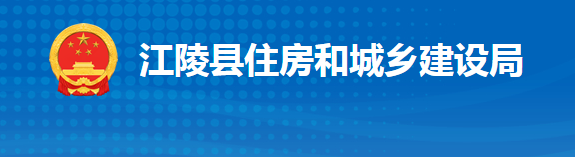 江陵縣住房和城鄉(xiāng)建設局