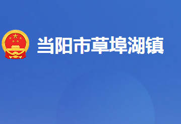 當陽市草埠湖鎮(zhèn)人民政府（湖北省國營草埠湖農(nóng)場）