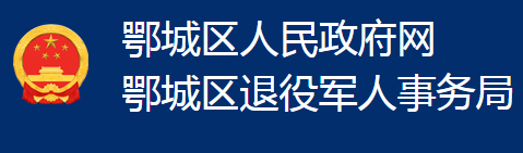 鄂州市鄂城區(qū)退役軍人事務(wù)局