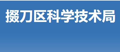 荊門市掇刀區(qū)科學(xué)技術(shù)局