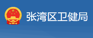 十堰市張灣區(qū)衛(wèi)生健康局