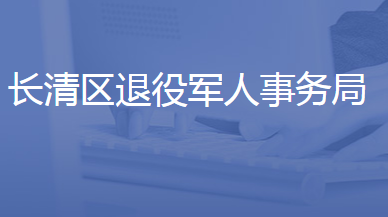 濟南市長清區(qū)退役軍人事務(wù)局