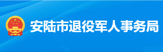 安陸市退役軍人事務局