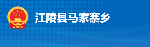 江陵縣馬家寨鄉(xiāng)人民政府