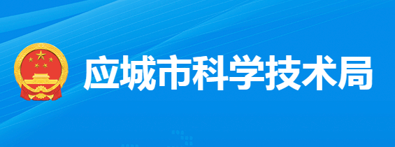 應城市科學技術局