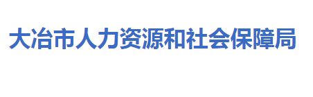 大冶市人力資源和社會(huì)保障局