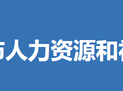 京山市人力資源和社會保障