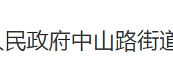 荊州市沙市區(qū)中山路街道辦事處