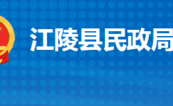 江陵縣民政局