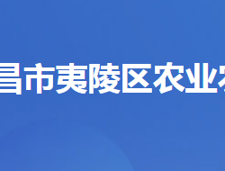 宜昌市夷陵區(qū)農(nóng)業(yè)農(nóng)村局