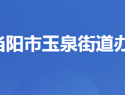 當(dāng)陽市玉泉街道辦事處