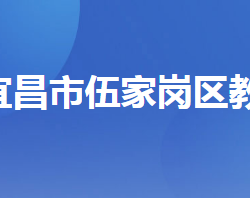 宜昌市伍家崗區(qū)教育局