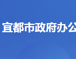 宜都市人民政府辦公室