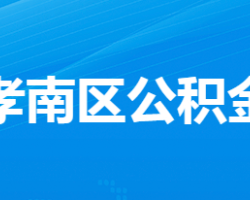 孝感住房公積金中心孝南辦事處