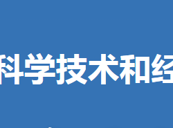 沙洋縣科學(xué)技術(shù)和經(jīng)濟(jì)信息