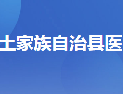 五峰土家族自治縣醫(yī)療保障