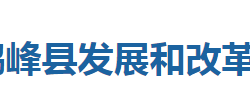 鶴峰縣發(fā)展和改革局