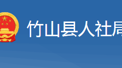 竹山縣人力資源和社會保障