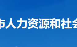 老河口市人力資源和社會保