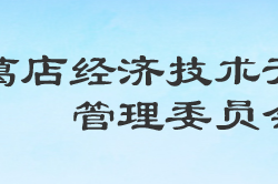 湖北省葛店經(jīng)濟(jì)技術(shù)開發(fā)區(qū)管理委員會